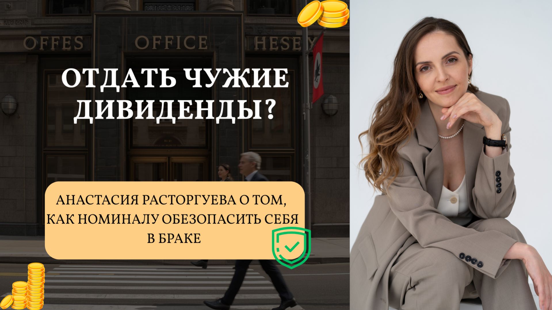 Отдать чужие дивиденды?