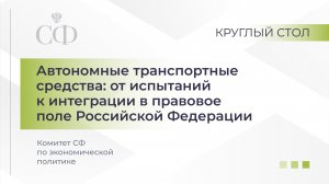 Круглый стол Комитета СФ по экономической политике