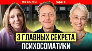 3 главных секрета психосоматики