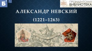 «Александр Невский (1221-1263)»