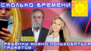 🌟СКОЛЬКО ВРЕМЕНИ РЕБЁНКУ МОЖНО ПОЛЬЗОВАТЬСЯ  ГАДЖЕТОМ ?