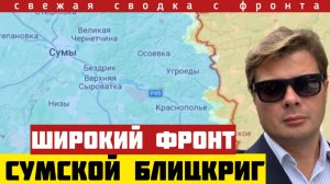 Паника под Сумами. Наступление по всему фронту. Мощные удары ФАБ-3000. Харьков без воды. Сводка 15/4
