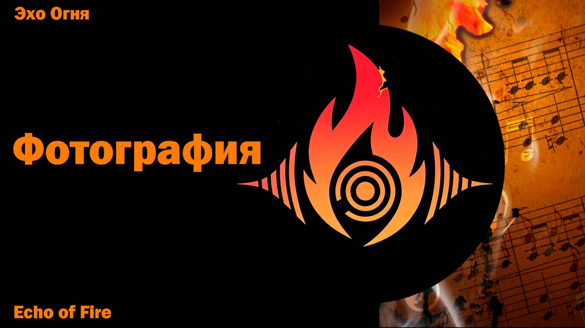 Фотография