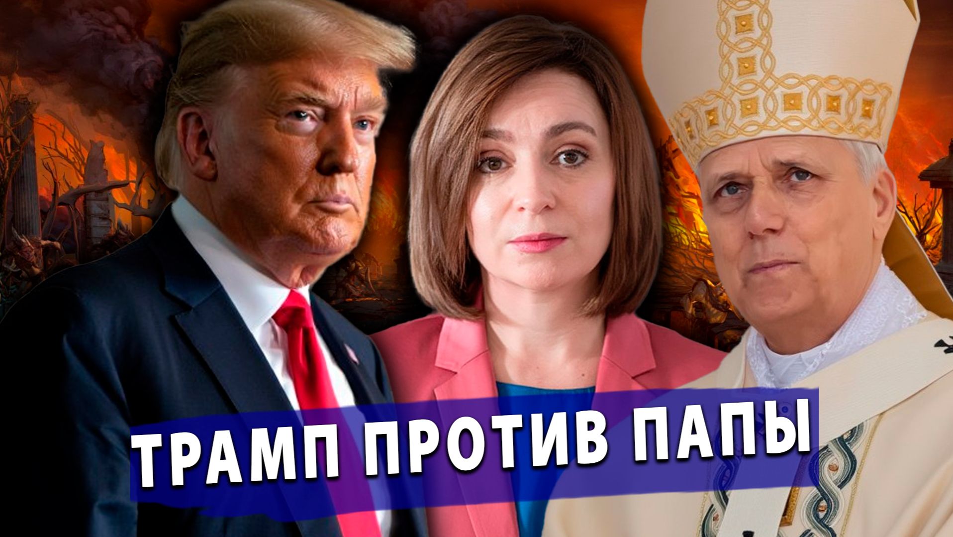 🔥У Санду Забирают Награды? Трамп грозит Папе XIV! Шантаж Венгрии! Финляндия и Канада новый союз!