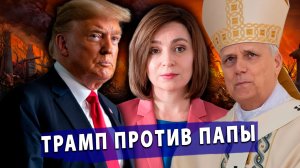 🔥У Санду Забирают Награды? Трамп грозит Папе XIV! Шантаж Венгрии! Финляндия и Канада новый союз!