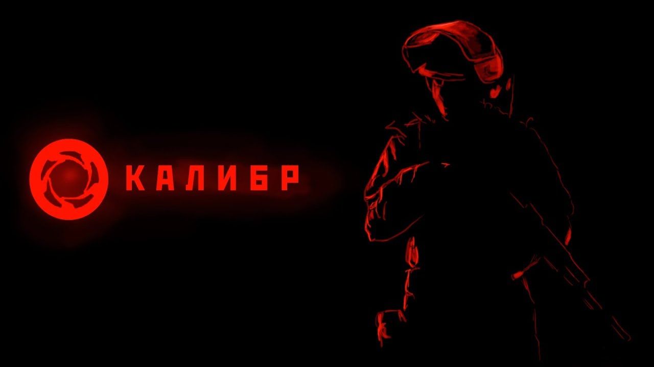 КАЛибр-игра стрим) смотреть онлайн