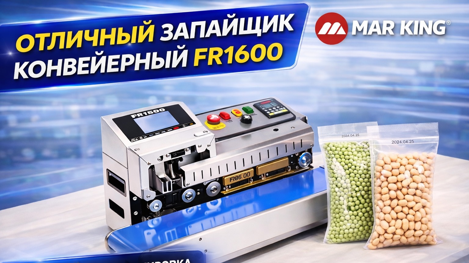 Запайщик пакетов конвейерный с маркиратором FR1600