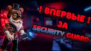 🤯 ВПЕРВЫЕ ИГРАЮ ЗА КЛАСС Security Guard В Bite By Night 😍