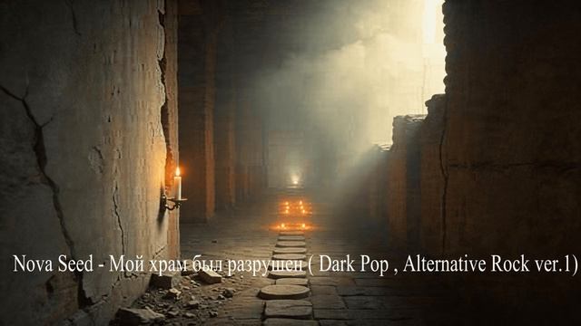 Nova Seed - Мой храм был разрушен ( Dark Pop , Alternative Rock Ver.1)
