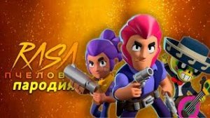 Песня Клип про БРАВЛ СТАРС Rasa ПЧЕЛОВОД ПАРОДИЯ