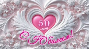С Юбилеем 50 лет! Песня поздравление для женщины