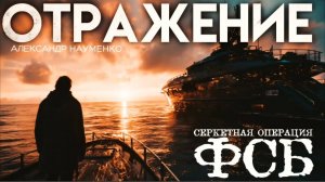 "ОТРАЖЕНИЕ" секретная операция ФСБ