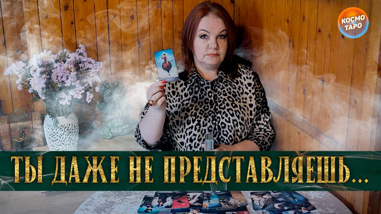 ЭТО БУДЕТ ПОЛНОЙ НЕОЖИДАННОСТЬЮ! ЧТО У НЕГО В ДОМЕ ПРОИСХОДИТ? | Гадание таро расклад