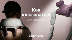 Как пользоваться AMG496 Массажер для шеи и плеч роликовый ZenPro Gezatone