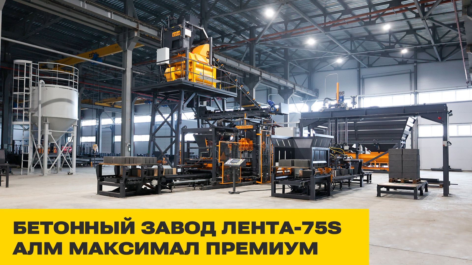 Бетонный завод ЛЕНТА-75S | Вибропресс МАКСИМАЛ ПРЕМИУМ | Как организовать производство бетона?