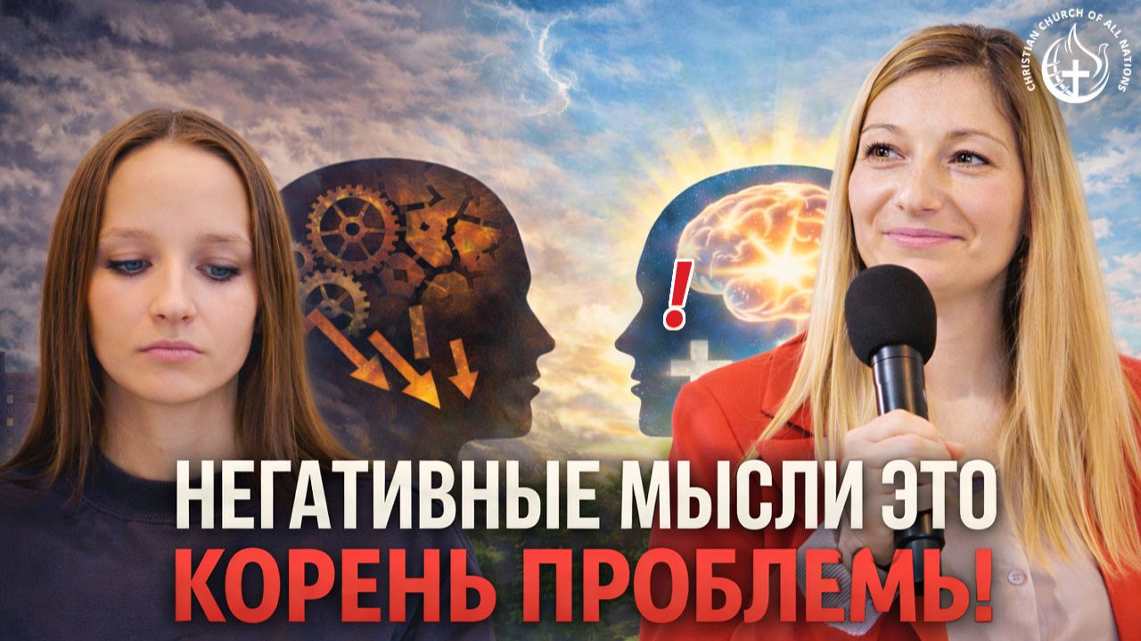 НЕГАТИВНЫЕ МЫСЛИ ЭТО КОРЕНЬ ПРОБЛЕМЫ!