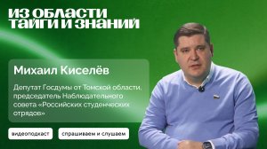 Михаил Киселёв | «Из Области тайги и знаний»