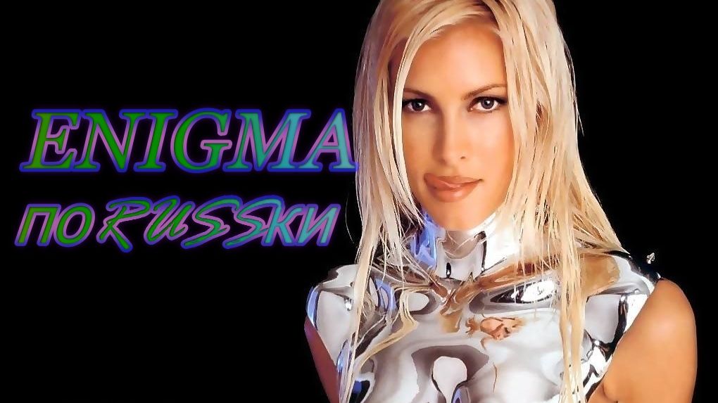 ENIGMA по RUSSки "МАГИЯ В МУЗЫКЕ" 🎧 Атмосфера PITER 2026