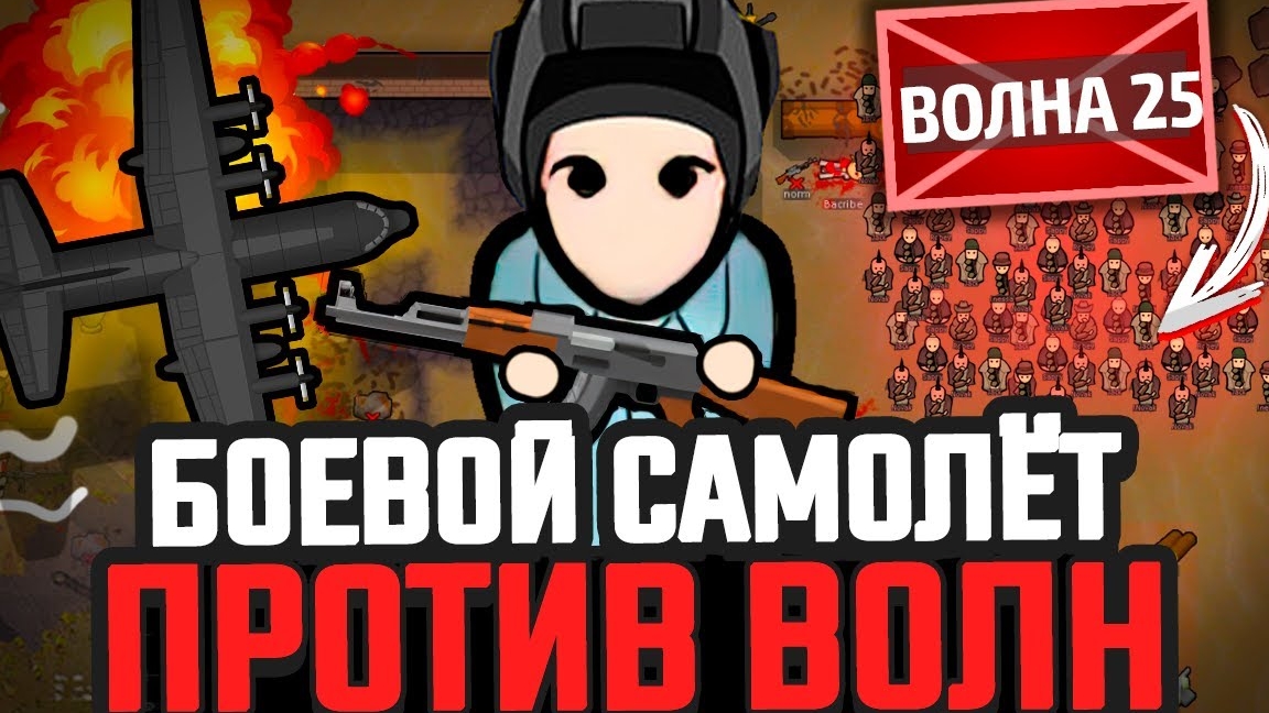 САМОЛЁТ против ВОЛН ВРАГОВ — Челлендж
