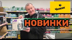 ЧИЖИК🐥НОВИНКИ ЧУДО ЮДО🤣ИЗУЧАЕМ вместе с ВАМИ💯крышка в ПОДАРОК🎂