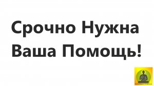Нужна Ваша Помощь.