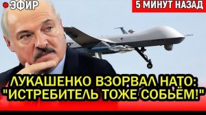 Беларусь ПЕРВОЙ сбила дрон НАТО за 4 года войны. ЛУКАШЕНКО ВЗОРВАЛ НАТО
