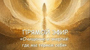 Очищение и энергия: где мы теряем себя