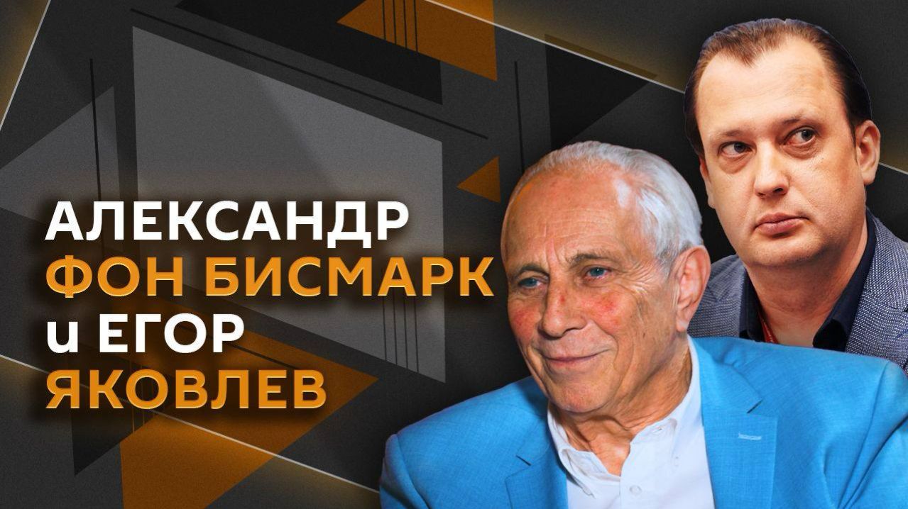 Александр фон Бисмарк и Егор Яковлев. Европа не знает, кто освободил ее от нацизма