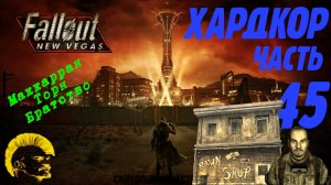 Fallout: New Vegas. Хардкор. Контрабандист (часть 45)