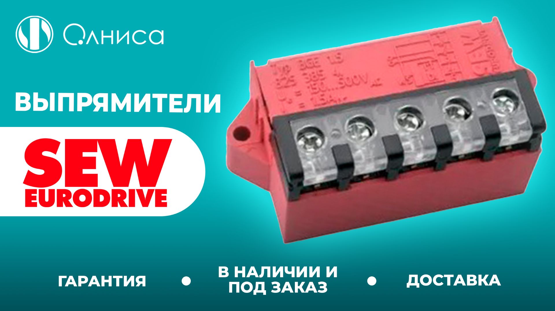 SEW-Eurodrive выпрямители приобрести – Олниса
