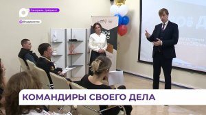 Во Владивостоке стартовал новый сезон обучения по программе «СВОё дело»