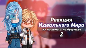 РЕАКЦИЯ ИДЕАЛЬНОГО МИРА НА БУДУЩЕЕ (Райя Прайм Радан Кейт Калеб Кавински) | ГАЧА ЛАЙФ | ГАЧА КЛУ
