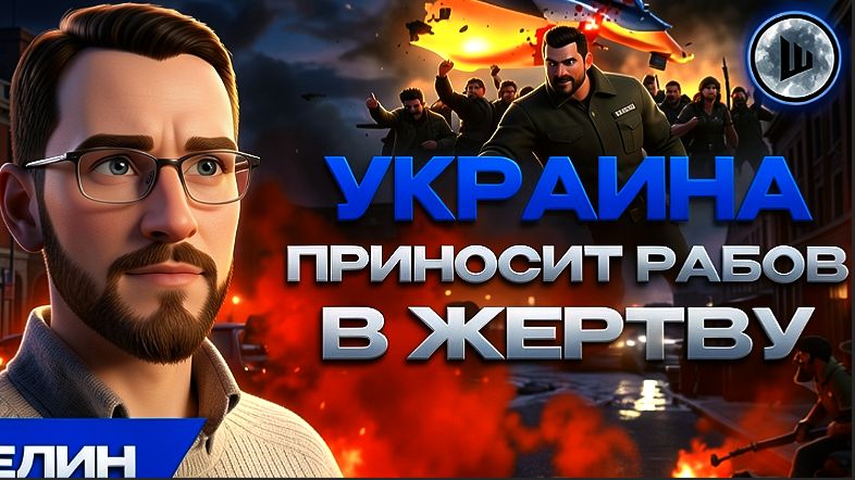 ЩЕЛИ / ШЕЛЕС :ВЕЧНОЕ ПЕРЕМАЛЫВАНИЕ УКРАИНЫ. КРОВЬ ради 