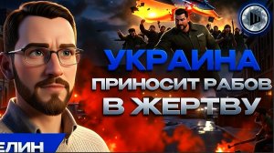ЩЕЛИ / ШЕЛЕС :ВЕЧНОЕ ПЕРЕМАЛЫВАНИЕ УКРАИНЫ. КРОВЬ ради "ГІДНОСТІ". ЗЕ НЭЗЛАМНЫЙ ТОЛЬКО ПОД БРИТАМИ
