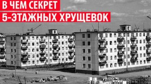 Почему в СССР хрущёвки строили именно 5-этажными, а не 6 или 7