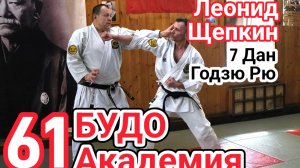 BUDO ACADEMY 61 LEONID SHEPKIN 7 DAN GOJU RYU