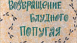 vozvr.bl.popugaya.1-3