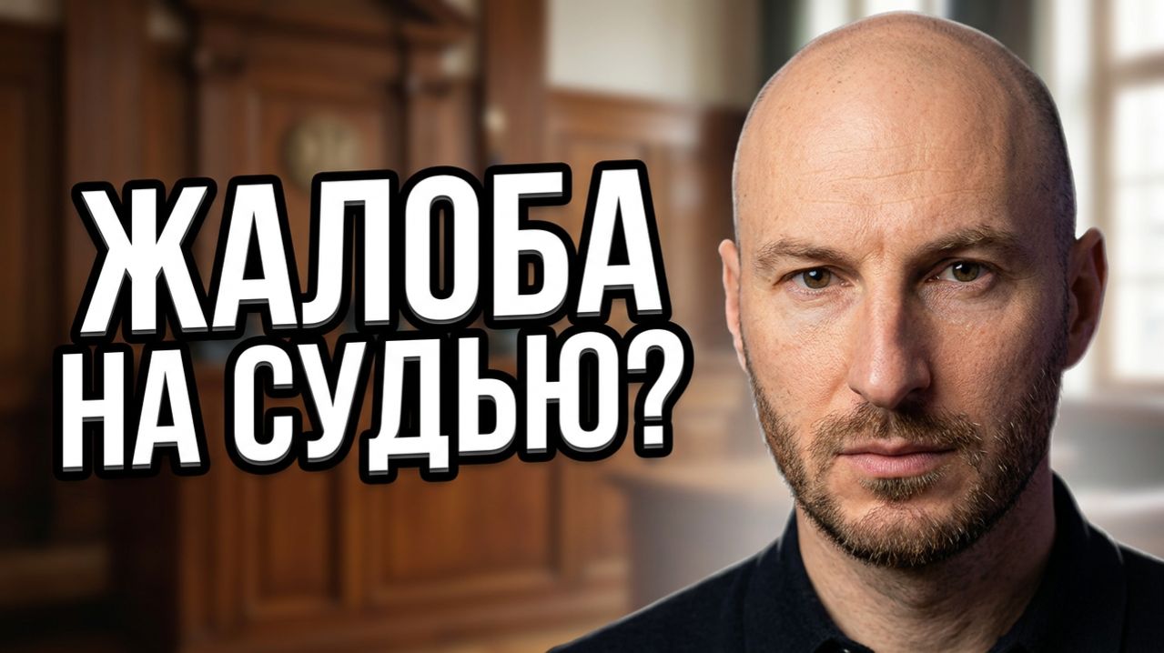 Что делать, если судья не на вашей стороне? 🤷♂️