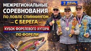 Кубок Форелевого хутора | 2 день | Финальная борьба за победу