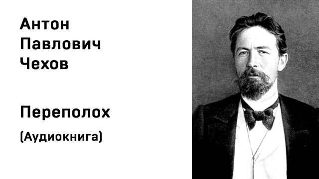 А П Чехов Переполох Аудиокнига Слушать Онлайн