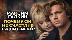 Максим Галкин, ПОЧЕМУ ОН НЕ СЧАСТЛИВ РЯДОМ С Аллой? ЗОЛОТАЯ КЛЕТКА ПУГАЧЁВОЙ. ГОРЬКАЯ ПРАВДА О БРАКЕ