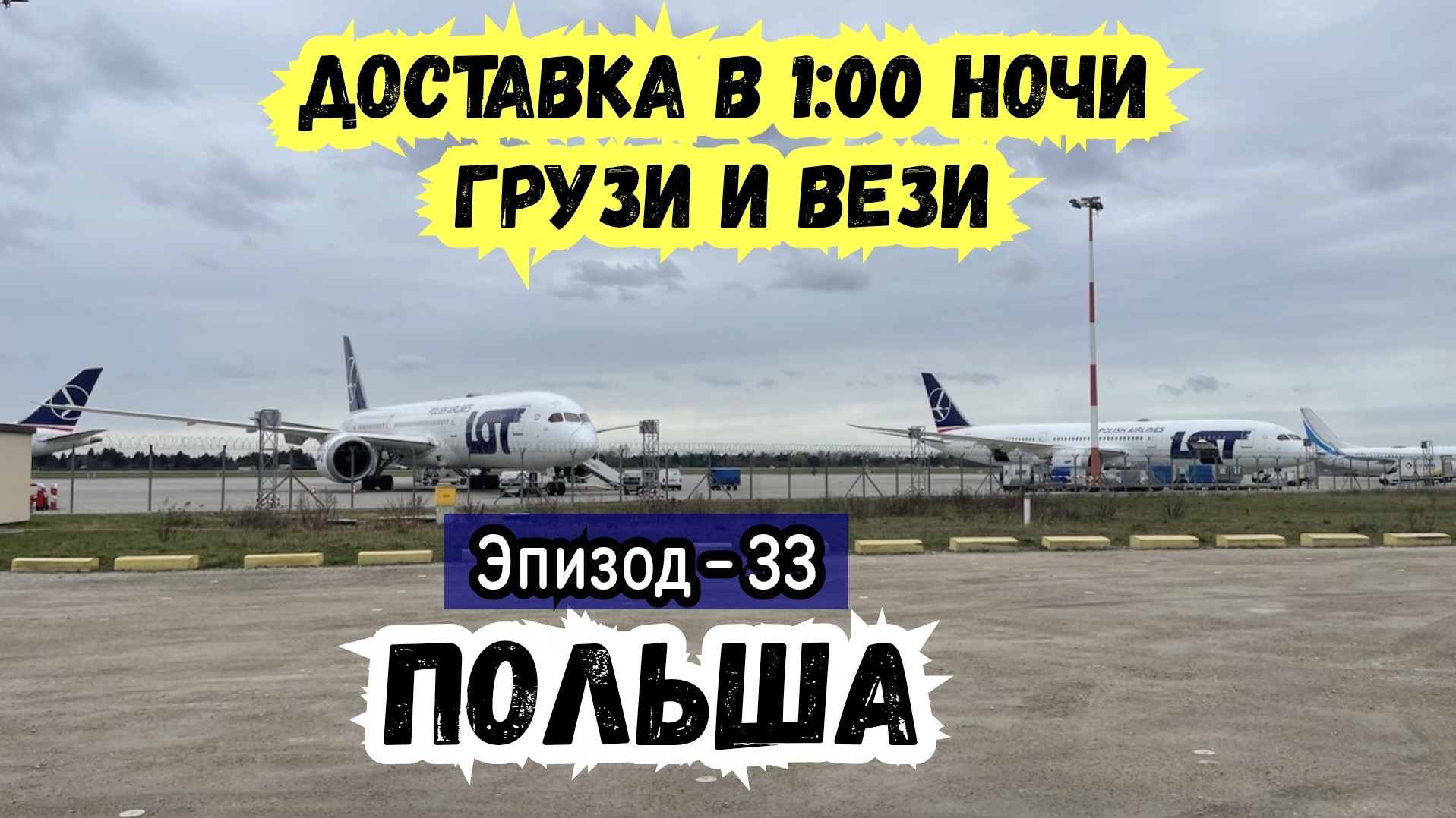 По Польше Водителем. Экономика Польши. Автопутешествие в Рабочем Доме на Колесах. Дальнобой