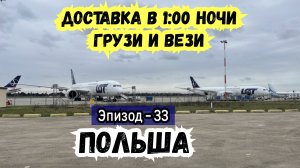 По Польше Водителем. Экономика Польши. Автопутешествие в Рабочем Доме на Колесах. Дальнобой