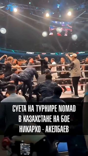 Вот такие непонятки случились на турнире Nomad в Казахстане