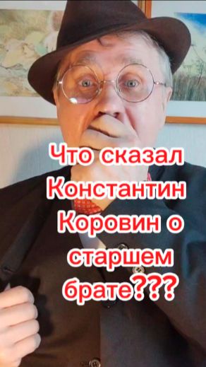 Что сказал Константин Коровин о старшем брате???