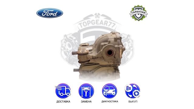 Задний редуктор Ford Explorer VI | Гарантия | Замена | Доставка
