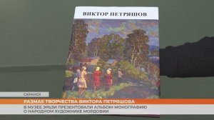 В Музее Эрьзи презентовали альбом-монографию о народном художнике Мордовии Викторе Петряшове