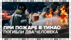 При пожаре в частном доме в ТиНАО погибли два человека - Москва 24