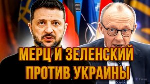 МЕРЦ И ЗЕЛЕНСКИЙ ПРОТИВ УКРАИНЫ. НЕФТЕПРОВОД ДРУЖБА / СЕРГЕЙ ЕГОРИН новости