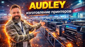 Как делают принтеры Audley в Китае. Демозал и производство